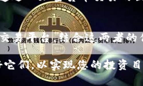 寸题深入了解Tokenim钱包与火币交易所：数字资产管理与交易的最佳选择/
关键词Tokenim钱包, 火币, 数字资产, 加密货币/关键词

引言
在当今数字经济时代，越来越多的人开始关注加密货币的投资与交易。随着市场的不断发展，各类数字资产管理工具和交易平台应运而生。其中，Tokenim钱包和火币交易所都受到了广泛的关注。本文将深入解析这两者的特点、优势及其在加密货币生态系统中的重要性，帮助您更好地进行数字资产的管理与交易。

Tokenim钱包：安全便捷的数字资产管理工具
Tokenim钱包是一款为加密货币用户设计的数字资产管理工具。它的出现解决了用户对安全性和便捷性日益提升的需求。Tokenim钱包支持多种主流加密货币，用户可以方便地存储、发送和接收各种数字资产。

安全性是Tokenim钱包的一大亮点。它采用了多重加密技术，确保用户的私钥和资产不被第三方访问。用户可以选择创建热钱包进行日常交易，或者设置冷钱包以增强安全性。此外，Tokenim钱包还提供了多种身份验证机制，包括生物识别技术，进一步提高了账户的安全性。

便捷性同样是Tokenim钱包的一大优势。用户界面友好，操作简单，任何人都能快速上手。在钱包内，用户可以方便地管理多种资产，对账户进行实时监控。这种功能使得Tokenim钱包成为了新手与老手都喜爱的选择。

火币交易所：全球领先的数字资产交易平台
火币成立于2013年，逐渐发展成为全球领先的数字资产交易平台之一。它为用户提供了丰富的交易对，涵盖了大量的加密货币，满足了不同投资者的需求。

在火币交易所，用户可以进行现货交易、合约交易以及杠杆交易等多种操作。这些功能使得火币成为了专业交易者的首选。同时，火币还提供了多种交易工具，帮助用户进行深入分析与决策。比如，用户可以利用K线图、成交量、技术指标等工具，做出更为明智的投资决策。

火币的安全性同样不容小觑。平台采用了多层次的安全防护机制，保障用户资产的安全。此外，火币还为用户提供丰富的教育资源，包括投资课程、市场分析等，帮助新手快速掌握交易技巧。

Tokenim钱包与火币的结合：优势互补
在投资与交易过程中，Tokenim钱包与火币交易所的结合能够有效提高用户的数字资产管理效率。用户可以先通过Tokenim钱包进行资产的安全存储，再将所需交易的数字货币转入火币交易所进行交易。这种灵活的操作方式，能够帮助用户实现安全与便捷的结合。

例如，用户可以通过Tokenim钱包随时监控自己的资产状况，然后在合适的时机将资产转移至火币进行交易。这样一来，用户既可以享受到Tokenim钱包带来的安全保障，也能够利用火币交易所的丰富交易功能，从而实现投资收益的最大化。

Tokenim钱包的未来发展趋势
随着区块链技术的发展，Tokenim钱包正在不断完善自身的功能。未来，它可能会引入更多先进的技术，如人工智能和大数据分析，帮助用户进行资产管理。此外，Tokenim钱包的 community也在不断壮大，用户之间可以相互交流投资心得，共享资源。

总之，Tokenim钱包以其安全性和便捷性在市场上占据了一席之地，其未来的发展值得期待。

火币交易所的市场表现与展望
火币交易所近年来的业绩呈现出明显的增长趋势。随着全球对加密货币的认可度提升，火币也在不断扩展其市场份额。未来，火币可能会推出更多创新功能，以吸引用户，进一步巩固其市场地位。

同时，火币也在积极探索国际市场，并与各国监管机构进行合作，以促进其全球业务的发展。火币为用户提供的教育资源与投资支持，将帮助更多新手快速进入加密货币交易的世界。

总结
总体来说，Tokenim钱包与火币交易所是数字资产管理与交易的理想选择。前者为用户提供了安全便捷的资产存储解决方案，后者则是一个功能丰富的交易平台。结合这两者的优势，用户能够实现对数字资产的有效管理与投资。无论您是加密货币的新手还是经验丰富的交易者，这两者的结合都将为您的资产增值之路保驾护航。

在未来，随着市场的不断变化与发展，Tokenim钱包和火币交易所将继续为用户提供更加优质的服务。希望本文能够帮助您更好地理解这两者，并利用好它们，以实现您的投资目标。