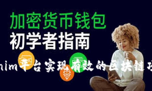 如何通过Tokenim平台实现有效的区块链项目投资与管理