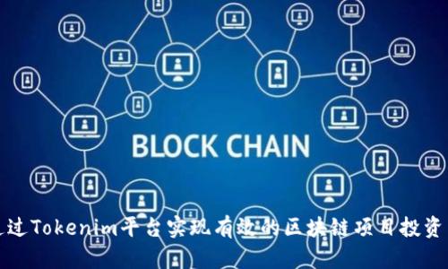 如何通过Tokenim平台实现有效的区块链项目投资与管理