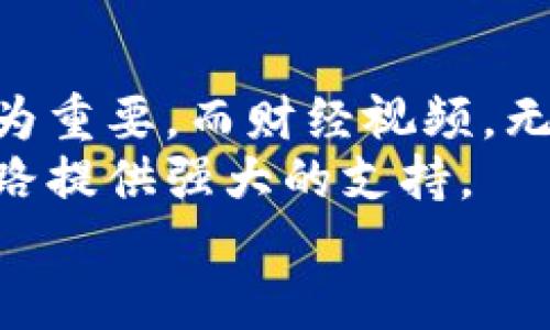   数字货币财经视频下载：如何获取最新资讯和投资技巧 / 
 guanjianci 数字货币, 财经视频, 投资技巧, 下载 /guanjianci 

引言
随着数字货币的崛起，越来越多的人开始关注这一新兴市场。无论是比特币、以太坊还是其他各类代币，数字货币无疑为投资者带来了新的机会。同时，随着信息传播渠道的丰富，财经视频成为获取市场资讯的重要方式之一。
在这片数字领域，视频内容不仅涉及市场动态，还包含许多投资技巧及策略。而对于许多人来说，下载这些财经视频，将有助于他们在任何时间、任何地点都能获取最新的信息和知识。

数字货币的崛起
数字货币的兴起始于2009年，比特币的创造标志着这一新兴行业的开始。从那时起，越来越多的数字货币应运而生。每一种货币都有其独特的特点和应用场景。很多人开始意识到，投资数字货币可能成为赚取丰厚利润的一种途径。
然而，正如任何投资一样，数字货币市场也有其波动性。为了在波动中找到机会，了解市场信息变得格外重要。此时，财经视频应运而生，为投资者提供及时的市场更新、专家分析及投资建议。

财经视频的优势
为什么选择财经视频？首先，视频能够生动形象地呈现信息。与纯文字相比，图像和声音的结合，可以更好地吸引观众的注意。精美的图表、直观的数据展示和生动的分析能够帮助观众更快地理解复杂的财务信息。
其次，财经视频方便存储和随时观看。用户可以将他们喜欢的财经视频下载到个人设备上，在没有网络的情况下，也能随时查阅。这对于那些常常需要通勤的人来说，尤为重要。
最后，许多优秀的财经视频内容来自行业内的专家与分析师。他们分享的投资技巧和市场见解，能够帮助观众更好地制定投资策略，提高投资成功率。

如何下载数字货币财经视频
在如今这个信息快速流动的时代，掌握有效的下载技巧至关重要。首先，选择一个可靠的视频平台。例如，YouTube、Bilibili、抖音等都是热门的选择，这些平台提供丰富的财经视频内容。
通常情况下，这些平台会为用户提供明显的下载按钮。但如果没有，用户可以使用一些第三方下载工具。这些工具通常比较容易使用，只需复制视频的链接，粘贴到工具中，即可下载。
此外，还有许多网站专门提供视频下载服务。这些网站可以支持多种格式，用户可以根据自己的需要选择合适的格式下载。

保持更新：关注关键内容
在众多的财经视频中，关注哪些内容非常重要？首先，要关注数字货币的市场动态。包括最新的价格走势、交易量变化等信息。这些数据能够帮助投资者判断市场趋势。
其次，专家的预测和分析也非常重要。很多影响市场的因素，往往是短期内难以判断的。专家们凭借丰富的经验和专业知识，能够给出更可靠的建议。
最后，不要忽视技术分析和基本面分析。技术分析侧重于以历史数据为基础的市场行为研究，而基本面分析则是通过研究数字货币背后的技术和应用场景，评估其长期的投资价值。

选择可靠的来源
在网络上，有许多财经视频并不一定可靠。为了确保获取的信息准确有效，选择可信赖的来源显得尤为重要。用户可以关注一些知名的财经媒体和机构，如CoinDesk、CoinTelegraph等。这些平台通常会更新最新的市场资讯，并提供深入的分析。
同时，用户也可以通过社交媒体或论坛与其他投资者互动，获取更多的市场看法和观点。这样的交流不仅能够拓展视野，还可能发现新的投资机会。

总结
数字货币作为一种新兴的投资方式，正在吸引越来越多的目光。在快速变化的市场中，获取及时有效的信息尤为重要。而财经视频，无疑是获取这些信息的一种优质途径。
无论是通过直接下载视频，还是借助第三方工具和网站，掌握如何高效获取和利用这些资源，将为您的投资之路提供强大的支持。
希望您在数字货币的投资中越走越远，抓住每一个机会，实现理想的投资成果。