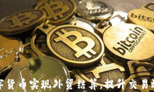 如何通过数字货币实现外贸结算,提升交易效率与安全性