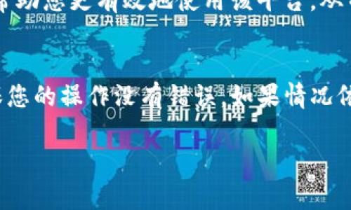 如果您在使用Tokenim平台过程中发现您的USDT不见了，请按照以下指南进行排查和解决。这篇文章将帮助您理解可能出现的问题及解决方法。

1. 首先检查账户余额
在您发现USDT不见后，第一步是登录Tokenim账户，检查您的钱包余额。确认您在查看的是正确的账户。如果您有多个账户，确保您查看的是存放USDT的那个账户。此外，确认您有没有使用快捷方式或者转换功能，让USDT导入到其他资产或账户中。

2. 查看交易记录
接下来，查看您的交易记录。确保您没有进行过误操作，比如错误地发送了USDT到其他地址。交易记录能清晰地反映出资金的流向，帮助您确定USDT的去向。如果您发现了一笔未曾授权的交易，请立即联系平台客服。

3. 检查网络状态
有时候，网络问题也会导致账户信息无法及时更新。检查您的网络状态，确保连接正常。如果网络不稳定，可以尝试重新加载页面或使用不同的设备访问Tokenim。

4. 联系客服
如果以上步骤均未能解决问题，建议您立即联系Tokenim的客服。提供详细的信息，包括您的账户名、交易时间、金额以及相关的交易ID等。客服会帮您进一步调查并寻找解决方案。

5. 注意安全问题
在加密货币的交易过程中，安全是非常重要的。确保您已采取必要措施来保护您的账户，包括启用双重认证等。如果您怀疑您的账户被盗，请立即更改密码，并通知平台进行安全锁定。

6. 学习如何避免此类问题
为了避免类似的问题再次发生，您可以学习一些常见的安全措施。定期审核您的账户安全设置，不与他人分享您的账户信息，使用强密码并定期更换。

7. 了解平台的使用规则
为了更好地使用Tokenim，了解其使用条款是必要的。每个平台的规则和操作方式不同，熟悉这些信息可以帮助您更有效地使用该平台，从而避免资金损失。

总结
如果您的USDT在Tokenim平台上消失了，不要惊慌，按照上述步骤进行排查。通过查看余额和交易记录，确保您的操作没有错误，如果情况依旧，请及时与客服沟通。保持账户安全，避免此类事件的再次发生。 

以上是对Tokenim平台上USDT消失情况的分析和解决办法，希望对您有所帮助。
