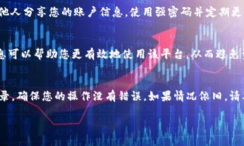 如果您在使用Tokenim平台过程中发现您的USDT不见了，请按照以下指南进行排查和解决。这篇文章将帮助您理解可能出现的问题及解决方法。

1. 首先检查账户余额
在您发现USDT不见后，第一步是登录Tokenim账户，检查您的钱包余额。确认您在查看的是正确的账户。如果您有多个账户，确保您查看的是存放USDT的那个账户。此外，确认您有没有使用快捷方式或者转换功能，让USDT导入到其他资产或账户中。

2. 查看交易记录
接下来，查看您的交易记录。确保您没有进行过误操作，比如错误地发送了USDT到其他地址。交易记录能清晰地反映出资金的流向，帮助您确定USDT的去向。如果您发现了一笔未曾授权的交易，请立即联系平台客服。

3. 检查网络状态
有时候，网络问题也会导致账户信息无法及时更新。检查您的网络状态，确保连接正常。如果网络不稳定，可以尝试重新加载页面或使用不同的设备访问Tokenim。

4. 联系客服
如果以上步骤均未能解决问题，建议您立即联系Tokenim的客服。提供详细的信息，包括您的账户名、交易时间、金额以及相关的交易ID等。客服会帮您进一步调查并寻找解决方案。

5. 注意安全问题
在加密货币的交易过程中，安全是非常重要的。确保您已采取必要措施来保护您的账户，包括启用双重认证等。如果您怀疑您的账户被盗，请立即更改密码，并通知平台进行安全锁定。

6. 学习如何避免此类问题
为了避免类似的问题再次发生，您可以学习一些常见的安全措施。定期审核您的账户安全设置，不与他人分享您的账户信息，使用强密码并定期更换。

7. 了解平台的使用规则
为了更好地使用Tokenim，了解其使用条款是必要的。每个平台的规则和操作方式不同，熟悉这些信息可以帮助您更有效地使用该平台，从而避免资金损失。

总结
如果您的USDT在Tokenim平台上消失了，不要惊慌，按照上述步骤进行排查。通过查看余额和交易记录，确保您的操作没有错误，如果情况依旧，请及时与客服沟通。保持账户安全，避免此类事件的再次发生。 

以上是对Tokenim平台上USDT消失情况的分析和解决办法，希望对您有所帮助。