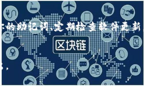 如果你遇到以太坊钱包无法访问的问题，可能是由于多种原因造成的。本文将为你分析常见的问题及解决方案，帮助你顺利找回对以太坊钱包的访问权限。

一、以太坊钱包的基础知识
在深入问题之前，了解以太坊钱包的基本概念是非常重要的。以太坊钱包不仅用来储存以太币（ETH），还可以管理各种以太坊基于的代币。钱包有多种形式，比如硬件钱包、软件钱包、网页钱包等。
每种钱包的使用方式和安全性都有所不同。硬件钱包如Ledger和Trezor，提供了更高的安全性，但相对来说使用不够方便。软件钱包和网页钱包则便于快速访问，但安全性容易受到攻击。

二、常见问题及其解决方案
以下是一些用户在使用以太坊钱包时，可能会遇到的常见问题及解决方案。

h41. 忘记密码/h4
如果你无法进入钱包，首先检查是否是因为忘记了密码。大多数钱包都会提供密码重置功能，但这通常需要访问你的备份助记词或私钥。
解决方案：如果你记得助记词，请按照钱包的提示进行恢复。如果没有备份助记词，你可能无法找回钱包里的资产，因此，务必在创建钱包时妥善保存助记词。

h42. 软件故障或网络问题/h4
有时候，钱包应用程序可能因为软件故障而无法打开。或者，网络连接不稳定也会导致无法访问服务。
解决方案：首先重启你的设备，重新尝试登入。如果问题依旧，检查你的网络连接。考虑卸载并重新安装钱包应用程序，确保安装的是最新版本。

h43. 钱包被锁定/h4
如果你多次输入错误密码，可能会暂时被锁定。这是为了保护你的资产，避免恶意攻击。
解决方案：等待钱包自动解锁或按照提示进行操作。如果你有助记词，考虑在另一台设备上恢复钱包。

h44. 服务器问题/h4
一些线上服务钱包可能会因为服务器问题而无法访问，造成用户无法登入。
解决方案：查看钱包官方网站或社交媒体，看看是否有服务器维护的通知。如果是，可以耐心等待，稍后再试。

三、以太坊钱包安全性
无论钱包如何，安全都是最重要的。确保你采取了适当的安全措施来保护你的资金。

h41. 备份助记词和私钥/h4
创建钱包时，你会获得助记词或私钥。务必将其妥善保管。这是你恢复钱包的唯一方法。

h42. 启用双重身份验证/h4
许多钱包支持双重身份验证（2FA），可以为你的账户增加额外的安全层。

h43. 不轻信链接和邮件/h4
网络钓鱼是常见的攻击方式，务必小心。保持警惕，不要随便点击不明链接或提供个人信息。

四、总结及建议
以太坊钱包的访问问题虽然烦人，但大多数情况都是可以解决的。记住定期备份你的助记词、定期检查软件更新，并保持警惕，以保护你的资产安全。
如遇到严重问题，建议联系钱包的客服支持。他们通常能够提供更加专业的帮助。

希望以上的信息能够帮助你顺利进入以太坊钱包。如还有其他问题，欢迎随时提出。