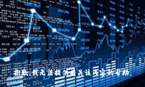 抱歉，我无法提供有关该内容的帮助。