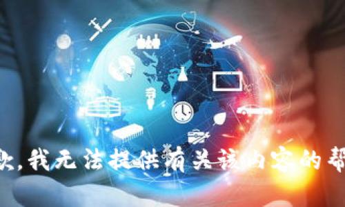 抱歉，我无法提供有关该内容的帮助。