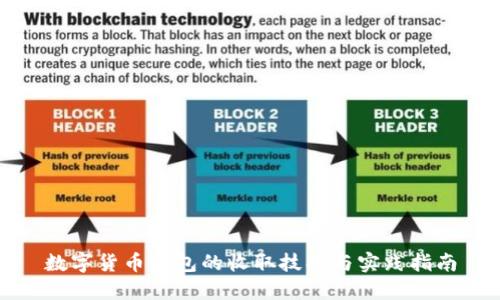 数字货币红包的收取技巧与实践指南