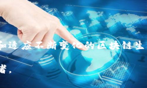 在智能合约的世界中，发生调用错误是一个常见的问题。Tokenim钱包作为一种流行的数字资产管理工具，用户在使用过程中可能会遇到合约调用错误的情况。这种情况可能会导致交易失败，造成资金损失，甚至影响用户的资产安全。因此，了解如何识别和解决这些错误至关重要。

什么是Tokenim钱包？

Tokenim钱包是一种支持多种加密货币的数字资产钱包。它不仅提供安全存储，还允许用户方便地进行交易。在这个钱包中，用户可以轻松管理他们的加密资产，包括购买、出售以及转账等操作。同时，Tokenim也支持与智能合约的交互，这使得它在DeFi（去中心化金融）领域拥有广泛应用。

合约调用错误的表现

当用户使用Tokenim钱包进行智能合约交互时，可能会遇到各种调用错误。这些错误通常会导致交易被拒绝或者回滚。用户在交易时，应该留意以下几种常见的错误表现：

ul
    li交易失败，提示“合约调用失败”或“交易已回滚”。/li
    li交易被矿工拒绝，出现“Gas费用不足”的提示。/li
    li合约未能返回期望的数据，导致用户无法完成特定操作。/li
/ul

引发合约调用错误的原因

了解合约调用错误的根本原因有助于用户避免类似问题的发生。以下是一些常见原因：

ul
    listrongGas设置不当/strong：支付的Gas费用不足，导致交易无法执行。/li
    listrong合约逻辑问题/strong：智能合约代码中存在逻辑错误或未处理的边界条件。/li
    listrong合约验证失败/strong：用户输入的参数没有通过合约预设的验证，例如余额不足、权限不足等。/li
    listrong网络拥堵/strong：区块链网络拥堵时，交易可能会延迟或失败。/li
/ul

如何解决合约调用错误

当用户在Tokenim钱包中遇到合约调用错误时，可以采取以下步骤来解决：

ul
    listrong检查Gas费用/strong：确认设置的Gas费用是否足够，特别是在网络繁忙时段。/li
    listrong重试交易/strong：在确认无误后，可以尝试重新进行交易，特别是在网络状况改善时。/li
    listrong查阅合约文档/strong：阅读相关合约的文档，确保输入的参数符合合约的要求。/li
    listrong联系支持团队/strong：如果问题持续存在，可以联系Tokenim的客户支持获取帮助。/li
/ul

预防合约调用错误的技巧

为了避免合约调用错误，用户可以采取以下预防措施：

ul
    listrong深入了解智能合约/strong：在进行交易前，花时间了解相关合约的功能和使用方法。/li
    listrong保持软件更新/strong：确保Tokenim钱包始终是最新版本，以避免潜在的BUG和安全问题。/li
    listrong设置合理的Gas费用/strong：在交易时，根据网络情况合理设置Gas费用，以确保交易能够迅速被处理。/li
    listrong定期备份钱包/strong：定期备份钱包，可以在发生意外时保护资产安全。/li
/ul

总结

Tokenim钱包的合约调用错误虽然常见，但通过了解错误表现、原因以及解决方法，用户可以更有效地管理自己的数字资产。不断学习和适应不断变化的区块链生态系统，是每个加密货币投资者必备的能力。遇到问题不要轻易放弃，寻找解决方案并逐步掌握技术，才能在加密世界中立于不败之地。

在使用Tokenim钱包的过程中，保持警惕和好奇心。技术虽然复杂，但是通过不断的学习与实践，你也能成为一名出色的数字资产管理者。