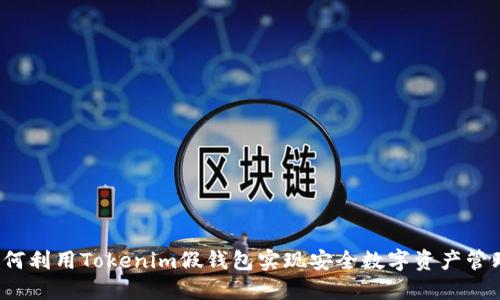 如何利用Tokenim假钱包实现安全数字资产管理?