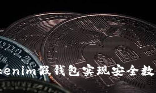 如何利用Tokenim假钱包实现安全数字资产管理?