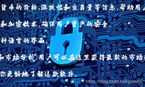 TokenIM 是一款以区块链和数字资产为核心的应用软件。专为数字资产管理和交易设计，TokenIM 提供多种功能来满足用户需求。以下是一些 TokenIM 的主要软件和功能：

1. **数字钱包**：TokenIM 提供安全的数字资产钱包，用户可以用它来存储、发送和接收各种加密货币。同时，TokenIM 的钱包支持多种主流的区块链网络。

2. **资产管理**：用户可以在 TokenIM 中轻松管理他们的数字资产，查看余额、交易历史和实时价格等信息，帮助他们更好地了解和管理投资。

3. **交易平台**：TokenIM 集成了一个交易平台，用户可以直接在应用内进行数字货币交易，支持多种交易对，提供直观的交易界面和实时数据。

4. **市场数据**：TokenIM 提供实时的市场行情，包括各类加密货币的价格、涨跌幅和交易量等信息，帮助用户做出明智的交易决策。

5. **安全功能**：TokenIM 采用多重安全机制，如双重身份验证和加密技术，确保用户资产的安全。

6. **多语言支持**：为了满足全球用户的需求，TokenIM 提供多种语言的界面。

7. **资讯与社交功能**：TokenIM 还提供加密货币相关的新闻和市场分析，用户可以在这里获得最新的市场动态和专业见解。

以上是 TokenIM 的主要功能和应用场景。希望这些信息能帮助你更好地了解这款软件。