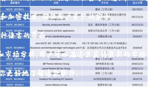 TokenIM 是一款以区块链和数字资产为核心的应用软件。专为数字资产管理和交易设计，TokenIM 提供多种功能来满足用户需求。以下是一些 TokenIM 的主要软件和功能：

1. **数字钱包**：TokenIM 提供安全的数字资产钱包，用户可以用它来存储、发送和接收各种加密货币。同时，TokenIM 的钱包支持多种主流的区块链网络。

2. **资产管理**：用户可以在 TokenIM 中轻松管理他们的数字资产，查看余额、交易历史和实时价格等信息，帮助他们更好地了解和管理投资。

3. **交易平台**：TokenIM 集成了一个交易平台，用户可以直接在应用内进行数字货币交易，支持多种交易对，提供直观的交易界面和实时数据。

4. **市场数据**：TokenIM 提供实时的市场行情，包括各类加密货币的价格、涨跌幅和交易量等信息，帮助用户做出明智的交易决策。

5. **安全功能**：TokenIM 采用多重安全机制，如双重身份验证和加密技术，确保用户资产的安全。

6. **多语言支持**：为了满足全球用户的需求，TokenIM 提供多种语言的界面。

7. **资讯与社交功能**：TokenIM 还提供加密货币相关的新闻和市场分析，用户可以在这里获得最新的市场动态和专业见解。

以上是 TokenIM 的主要功能和应用场景。希望这些信息能帮助你更好地了解这款软件。