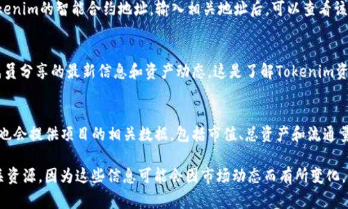 Tokenim的总资产信息通常可以在其官方网站或相关的区块链浏览器上找到。具体的总资产情况可能会涉及到其钱包地址内的加密货币余额、流动性池资金、投资组合等。

以下是一些常见的查找方法：

官方网站查询
访问Tokenim的官方网站通常是获取总资产信息的最直接方法。官方网站通常会显示其最新的财务状况，包括总资产、流动资产以及投资组合的相关数据。

区块链浏览器
通过区块链浏览器（如Etherscan或BscScan）可以查看Tokenim的智能合约地址。输入相关地址后，可以查看该合约所持有的资产、交易记录和其他相关信息。

社区论坛和公告
参与Tokenim的社区论坛或社交媒体群组，可以获取社区成员分享的最新信息和资产动态。这是了解Tokenim资产变化的另一种渠道。

第三方分析平台
一些加密货币分析平台（如CoinMarketCap或CoinGecko）也会提供项目的相关数据，包括市值、总资产和流通量等信息。

如果需要详细的资产说明或具体的数字，建议直接查阅相关资源，因为这些信息可能会因市场动态而有所变化。