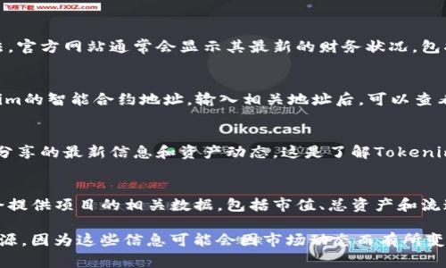 Tokenim的总资产信息通常可以在其官方网站或相关的区块链浏览器上找到。具体的总资产情况可能会涉及到其钱包地址内的加密货币余额、流动性池资金、投资组合等。

以下是一些常见的查找方法：

官方网站查询
访问Tokenim的官方网站通常是获取总资产信息的最直接方法。官方网站通常会显示其最新的财务状况，包括总资产、流动资产以及投资组合的相关数据。

区块链浏览器
通过区块链浏览器（如Etherscan或BscScan）可以查看Tokenim的智能合约地址。输入相关地址后，可以查看该合约所持有的资产、交易记录和其他相关信息。

社区论坛和公告
参与Tokenim的社区论坛或社交媒体群组，可以获取社区成员分享的最新信息和资产动态。这是了解Tokenim资产变化的另一种渠道。

第三方分析平台
一些加密货币分析平台（如CoinMarketCap或CoinGecko）也会提供项目的相关数据，包括市值、总资产和流通量等信息。

如果需要详细的资产说明或具体的数字，建议直接查阅相关资源，因为这些信息可能会因市场动态而有所变化。