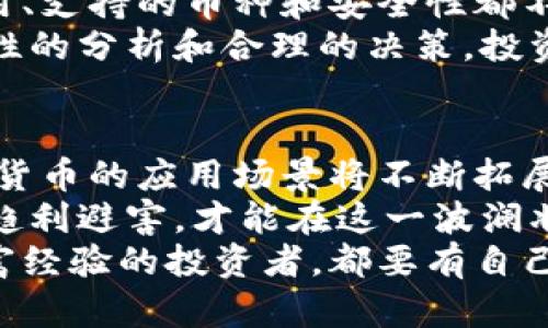   数字货币投资与交易：如何在波动中实现财富增值 / 

 guanjianci 数字货币, 投资, 财富增值, 区块链 /guanjianci 

引言：数字货币的崛起与未来展望
近几年来，数字货币逐渐走入大众的视野。比特币、以太坊等数字货币不仅在技术上引发了革命性的变革，也在传统金融体系中掀起了一场波澜。越来越多的人开始关注，数字货币究竟值得投资吗？
在全球经济不确定性日益增加的背景下，数字货币的投机性和多样性吸引了众多投资者的眼光。在这篇文章中，我们将深入探讨数字货币的投资价值，分析其带来的具体成果，以及怎样在波动中实现财富增值。

第一部分：数字货币的基本概念和特性
数字货币，也称为虚拟货币，是以数字形式存在的货币。相比于传统的纸币，数字货币具有去中心化、匿名性、可编程性等特性。这些特性使其成为一个新的投资领域。尤其是在区块链技术的支持下，它的安全性和透明度得到了显著提升。
数字货币的类型繁多，最知名的包括比特币（Bitcoin）、以太坊（Ethereum）、瑞波币（Ripple）等。每种数字货币都有其独特的功能和价值。比特币是一种“数字黄金”，而以太坊则是一个可编程的区块链平台，允许开发者在其上创建智能合约和去中心化应用（DApp）。

第二部分：数字货币的投资价值
许多人问，“数字货币真的值得投资吗？”答案是肯定的，但也有其风险。数字货币市场的波动性极大，一夜之间，价值可能大幅波动。这种波动性吸引了一些追求高风险高回报的投资者。
首先，数字货币的稀缺性使其具备较高的投资价值。以比特币为例，它的总供应量被限定在2100万枚，这种稀缺性使得其价值具备一定的上升潜力。随着越来越多的机构投资者和主流企业参与，更多的人相信比特币的需求会持续增长，从而推动其价格升高。
其次，数字货币在全球范围内的接受度越来越高。大型金融机构已经开始采用区块链技术，越来越多的商家接受数字货币作为支付手段。这种趋势使得数字货币的实际使用场景不断扩展，进一步提高了其投资价值。

第三部分：数字货币的市场动态与投资策略
在数字货币市场中，了解市场动态和趋势是成功投资的关键。投资者需要时刻关注市场新闻、政策动态以及技术发展，这些都会影响数字货币的行情。
制定合理的投资策略也是至关重要的。许多成功的投资者采取长线持有策略，他们相信数字货币的长期潜力。例如，早期的比特币投资者在数年后获得了巨额回报，这证明了价值投资的有效性。
此外，短线交易也是一种常见的策略，但需要投资者有丰富的市场经验和敏锐的判断力。对于新手来说，建议先从小额投资开始，逐步积累经验。

第四部分：投资数字货币的风险与挑战
当然，数字货币投资并非没有风险。首先，市场波动大，不确定性高，投资者可能会面临巨大的财务损失。
其次，安全性问题也是一个重要的考量。虽然区块链技术本身非常安全，但钱包和交易所的安全漏洞却时有发生。投资者应该学习如何保护自己的资产，使用安全的钱包，并选择信誉良好的交易平台。
最后，监管的不确定性也是投资者需要关注的内容。随着数字货币的普及，各国政府开始加强监管。投资者需要留意相关法律法规，以避免因政策变化造成的损失。

第五部分：如何开始投资数字货币
如果你决定进入数字货币投资领域，首先需要选择一个合适的交易平台。目前市面上有很多交易所，每个交易所的费用、支持的币种和安全性都不同。你可以根据自身需要进行选择。
同时，为了更好地管理投资风险，建议投资者制定详细的投资计划。这包括投资的金额、目标收益、持有期限等。通过理性的分析和合理的决策，投资者能够更好地应对市场波动。

第六部分：总结与展望
整体来说，数字货币作为一种新兴的投资资产，具有极大的潜力和机遇。随着技术的不断发展和市场的逐渐成熟，数字货币的应用场景将不断拓展，未来的投资回报也将更加可观。
然而，我们必须时刻保持警惕，了解其中的风险，并做好相应的准备。数字货币投资既是一场机遇，也是一场冒险，只有趋利避害，才能在这一波澜壮阔的投资浪潮中实现财富增值。
希望以上的分析能给你带来启发，让你在数字货币投资的旅程中，找到属于自己的方向。无论你是初次接触还是有丰富经验的投资者，都要有自己的思考与判断。祝你在币圈能够成功！