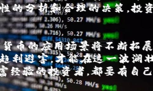   数字货币投资与交易：如何在波动中实现财富增值 / 

 guanjianci 数字货币, 投资, 财富增值, 区块链 /guanjianci 

引言：数字货币的崛起与未来展望
近几年来，数字货币逐渐走入大众的视野。比特币、以太坊等数字货币不仅在技术上引发了革命性的变革，也在传统金融体系中掀起了一场波澜。越来越多的人开始关注，数字货币究竟值得投资吗？
在全球经济不确定性日益增加的背景下，数字货币的投机性和多样性吸引了众多投资者的眼光。在这篇文章中，我们将深入探讨数字货币的投资价值，分析其带来的具体成果，以及怎样在波动中实现财富增值。

第一部分：数字货币的基本概念和特性
数字货币，也称为虚拟货币，是以数字形式存在的货币。相比于传统的纸币，数字货币具有去中心化、匿名性、可编程性等特性。这些特性使其成为一个新的投资领域。尤其是在区块链技术的支持下，它的安全性和透明度得到了显著提升。
数字货币的类型繁多，最知名的包括比特币（Bitcoin）、以太坊（Ethereum）、瑞波币（Ripple）等。每种数字货币都有其独特的功能和价值。比特币是一种“数字黄金”，而以太坊则是一个可编程的区块链平台，允许开发者在其上创建智能合约和去中心化应用（DApp）。

第二部分：数字货币的投资价值
许多人问，“数字货币真的值得投资吗？”答案是肯定的，但也有其风险。数字货币市场的波动性极大，一夜之间，价值可能大幅波动。这种波动性吸引了一些追求高风险高回报的投资者。
首先，数字货币的稀缺性使其具备较高的投资价值。以比特币为例，它的总供应量被限定在2100万枚，这种稀缺性使得其价值具备一定的上升潜力。随着越来越多的机构投资者和主流企业参与，更多的人相信比特币的需求会持续增长，从而推动其价格升高。
其次，数字货币在全球范围内的接受度越来越高。大型金融机构已经开始采用区块链技术，越来越多的商家接受数字货币作为支付手段。这种趋势使得数字货币的实际使用场景不断扩展，进一步提高了其投资价值。

第三部分：数字货币的市场动态与投资策略
在数字货币市场中，了解市场动态和趋势是成功投资的关键。投资者需要时刻关注市场新闻、政策动态以及技术发展，这些都会影响数字货币的行情。
制定合理的投资策略也是至关重要的。许多成功的投资者采取长线持有策略，他们相信数字货币的长期潜力。例如，早期的比特币投资者在数年后获得了巨额回报，这证明了价值投资的有效性。
此外，短线交易也是一种常见的策略，但需要投资者有丰富的市场经验和敏锐的判断力。对于新手来说，建议先从小额投资开始，逐步积累经验。

第四部分：投资数字货币的风险与挑战
当然，数字货币投资并非没有风险。首先，市场波动大，不确定性高，投资者可能会面临巨大的财务损失。
其次，安全性问题也是一个重要的考量。虽然区块链技术本身非常安全，但钱包和交易所的安全漏洞却时有发生。投资者应该学习如何保护自己的资产，使用安全的钱包，并选择信誉良好的交易平台。
最后，监管的不确定性也是投资者需要关注的内容。随着数字货币的普及，各国政府开始加强监管。投资者需要留意相关法律法规，以避免因政策变化造成的损失。

第五部分：如何开始投资数字货币
如果你决定进入数字货币投资领域，首先需要选择一个合适的交易平台。目前市面上有很多交易所，每个交易所的费用、支持的币种和安全性都不同。你可以根据自身需要进行选择。
同时，为了更好地管理投资风险，建议投资者制定详细的投资计划。这包括投资的金额、目标收益、持有期限等。通过理性的分析和合理的决策，投资者能够更好地应对市场波动。

第六部分：总结与展望
整体来说，数字货币作为一种新兴的投资资产，具有极大的潜力和机遇。随着技术的不断发展和市场的逐渐成熟，数字货币的应用场景将不断拓展，未来的投资回报也将更加可观。
然而，我们必须时刻保持警惕，了解其中的风险，并做好相应的准备。数字货币投资既是一场机遇，也是一场冒险，只有趋利避害，才能在这一波澜壮阔的投资浪潮中实现财富增值。
希望以上的分析能给你带来启发，让你在数字货币投资的旅程中，找到属于自己的方向。无论你是初次接触还是有丰富经验的投资者，都要有自己的思考与判断。祝你在币圈能够成功！
