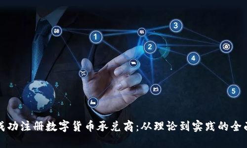 如何成功注册数字货币承兑商:从理论到实践的全面指南
