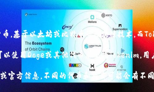 Doge并不直接支持Tokenim或其他任何特定的代币。Dogecoin（DOGE）是一种加密货币，基于以太坊或比特币等区块链技术，而Tokenim是一种不同的加密代币。因此，Doge本身没有内置支持Tokenim等代币的机制。

然而，在加密货币世界中，很多代币可以通过去中心化交易所（DEX）进行交易，用户可以使用Doge或其他代币来交换Tokenim。用户需在支持Doge和Tokenim的交易平台上进行交易。

如果你有特定的关于Tokenim的使用、获得或投资的问题，建议查阅相关的社区讨论或官方信息。不同的代币和项目可能会有不同的特性和需求。