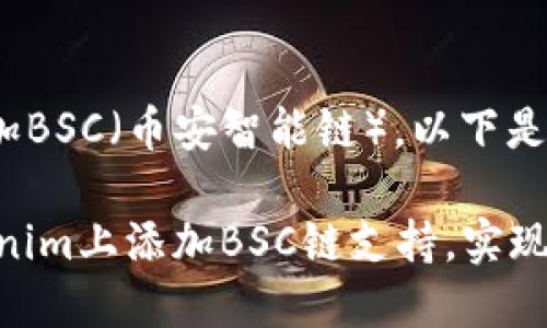 要在Tokenim上添加BSC(币安智能链),以下是详细的步骤和说明:
### 如何在Tokenim上添加BSC链支持,实现多链资产管理