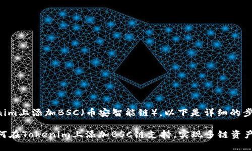 要在Tokenim上添加BSC(币安智能链),以下是详细的步骤和说明:
### 如何在Tokenim上添加BSC链支持,实现多链资产管理