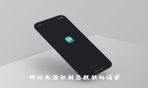 网站无法识别您提供的请求