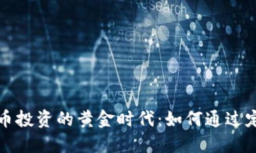 从定增看数字货币投资的黄金时代:如何通过定增带来丰厚收益