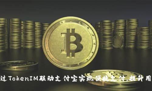 如何通过TokenIM联动支付宝实现便捷支付,提升用户体验