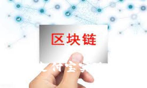 如何通过TokenIM联动支付宝实现便捷支付,提升用户体验