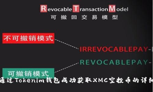 如何通过Tokenim钱包成功获取XMC空投币的详细指南