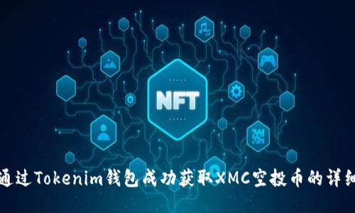 如何通过Tokenim钱包成功获取XMC空投币的详细指南