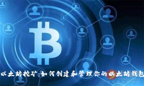 以太坊挖矿:如何创建和管理你的以太坊钱包