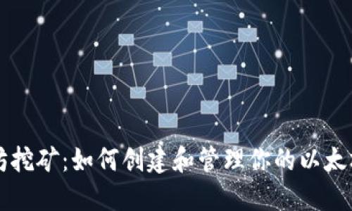 以太坊挖矿:如何创建和管理你的以太坊钱包