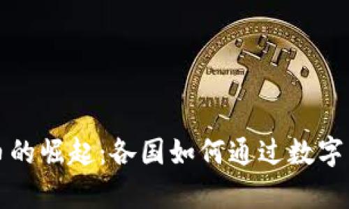 全球央行数字货币的崛起:各国如何通过数字货币提升经济效率