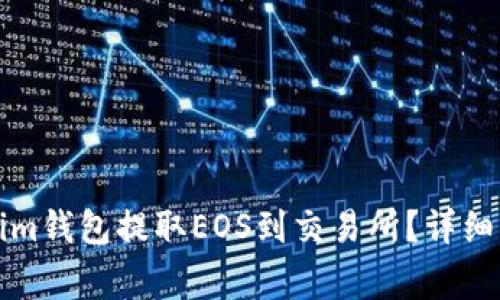 如何高效使用Tokenim钱包提取EOS到交易所?详细指南与常见问题解答