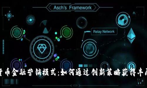 数字货币金融营销模式:如何通过创新策略获得丰厚回报