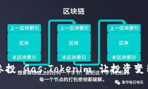轻松一键参投 Gas:Tokenim 让投资变得如此简单