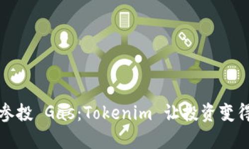 轻松一键参投 Gas:Tokenim 让投资变得如此简单