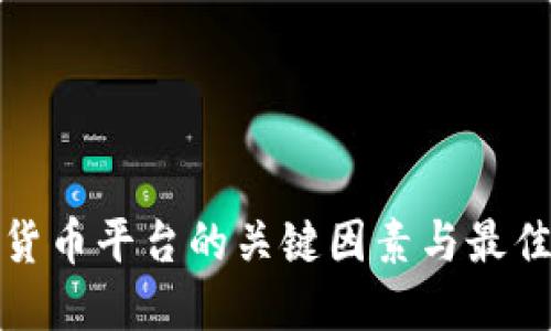 选择数字货币平台的关键因素与最佳实践指南