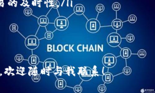 在处理与tokenim相关的兑换订单时，出现“订单已过期”的提示通常意味着该订单在规定时间内没有被完成。这种情况可能让用户感到困惑或失望。下面，我将详细分析造成这一问题的原因，并为您提供一些解决方案，以帮助您避免未来再次遇到类似的问题。

订单过期的常见原因
订单过期的原因有很多。首先，用户未能在限定时间内完成支付。一般情况下，许多兑换平台都会设定一个时间限制，以确保交易的及时性。如果用户没有在规定的时间内确认交易，订单便会自动取消。

其次，网络连接问题也可能导致订单未能及时处理。比如说，当用户在进行兑换时，网络突然中断或延迟，会导致订单信息未能及时更新，从而出现过期的提示。

还有一种情况是，由于市场波动，兑换的价格可能在短时间内发生变化。当交易所需的代币数量改变时，系统可能会自动作废过期的订单，以保护用户利益。

如何处理过期订单
当您发现订单已过期时，首先不要慌张。请按照以下步骤进行处理：

ol
    li
        确认订单状态：登录您的账户，查看交易记录，确认订单确实已标记为过期。
    /li
    li
        了解原因：阅读平台的通知，通常会有详细解释说明订单为何过期。
    /li
    li
        联系客户支持：如果无法确定过期的原因，您可以主动联系客服。他们通常会提供帮助，并解答您的疑问。
    /li
    li
        重新下单：一旦确认您所需的交易可以继续进行，您可以重新发起兑换订单。在此之前，确保您的网络正常，并在支付时尽量快速行动。
    /li
/ol

避免未来订单过期的方法
为了避免将来再次遇到订单过期的情况，您可以采取一些预防措施：

ul
    li
        及时关注市场动态：时刻关注代币的汇率，以及平台发布的任何相关公告。这将帮助您在正确的时间做出决策。
    /li
    li
        确保网络稳定：在进行交易时，确保您的互联网连接稳定，尽量在网络条件良好的时候进行交易。
    /li
    li
        注册为高级用户：一些兑换平台为高级用户提供更长的订单维护时间。如果您频繁交易，考虑升级您的账户。
    /li
/ul

总结
订单已过期并不是一个罕见的现象，它通常是由于用户未能及时操作或可能的技术问题导致的。了解其原因并采取相应的预防措施，将有助于您在未来的交易中更加顺利。保持冷静，妥善处理过期订单，才能在这个快速发展的数字货币市场中立于不败之地。

关键术语解释
为了帮助您更好地理解有关tokenim兑换过程中的常见问题，以下是一些相关的术语解释：

ul
    li
        strong订单状态：/strong指您在交易平台上进行操作时，订单的当前进展状态，比如“待处理”、“已完成”、“已过期”等。/li
    li
        strong网络延迟：/strong指网络连接不稳定可能导致信息传递速度减缓的现象。这有时会影响在线交易的及时性。/li
    li
        strong价格波动：/strong指市场中代币价值的不确定性，价格可能瞬息万变，这也影响交易决策。/li
/ul

希望这些信息能帮助您更深入了解tokenim的兑换过程以及如何有效应对订单过期的情况。如果您还有其他问题，欢迎随时与我联系！