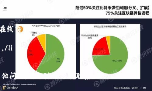 在处理与tokenim相关的兑换订单时，出现“订单已过期”的提示通常意味着该订单在规定时间内没有被完成。这种情况可能让用户感到困惑或失望。下面，我将详细分析造成这一问题的原因，并为您提供一些解决方案，以帮助您避免未来再次遇到类似的问题。

订单过期的常见原因
订单过期的原因有很多。首先，用户未能在限定时间内完成支付。一般情况下，许多兑换平台都会设定一个时间限制，以确保交易的及时性。如果用户没有在规定的时间内确认交易，订单便会自动取消。

其次，网络连接问题也可能导致订单未能及时处理。比如说，当用户在进行兑换时，网络突然中断或延迟，会导致订单信息未能及时更新，从而出现过期的提示。

还有一种情况是，由于市场波动，兑换的价格可能在短时间内发生变化。当交易所需的代币数量改变时，系统可能会自动作废过期的订单，以保护用户利益。

如何处理过期订单
当您发现订单已过期时，首先不要慌张。请按照以下步骤进行处理：

ol
    li
        确认订单状态：登录您的账户，查看交易记录，确认订单确实已标记为过期。
    /li
    li
        了解原因：阅读平台的通知，通常会有详细解释说明订单为何过期。
    /li
    li
        联系客户支持：如果无法确定过期的原因，您可以主动联系客服。他们通常会提供帮助，并解答您的疑问。
    /li
    li
        重新下单：一旦确认您所需的交易可以继续进行，您可以重新发起兑换订单。在此之前，确保您的网络正常，并在支付时尽量快速行动。
    /li
/ol

避免未来订单过期的方法
为了避免将来再次遇到订单过期的情况，您可以采取一些预防措施：

ul
    li
        及时关注市场动态：时刻关注代币的汇率，以及平台发布的任何相关公告。这将帮助您在正确的时间做出决策。
    /li
    li
        确保网络稳定：在进行交易时，确保您的互联网连接稳定，尽量在网络条件良好的时候进行交易。
    /li
    li
        注册为高级用户：一些兑换平台为高级用户提供更长的订单维护时间。如果您频繁交易，考虑升级您的账户。
    /li
/ul

总结
订单已过期并不是一个罕见的现象，它通常是由于用户未能及时操作或可能的技术问题导致的。了解其原因并采取相应的预防措施，将有助于您在未来的交易中更加顺利。保持冷静，妥善处理过期订单，才能在这个快速发展的数字货币市场中立于不败之地。

关键术语解释
为了帮助您更好地理解有关tokenim兑换过程中的常见问题，以下是一些相关的术语解释：

ul
    li
        strong订单状态：/strong指您在交易平台上进行操作时，订单的当前进展状态，比如“待处理”、“已完成”、“已过期”等。/li
    li
        strong网络延迟：/strong指网络连接不稳定可能导致信息传递速度减缓的现象。这有时会影响在线交易的及时性。/li
    li
        strong价格波动：/strong指市场中代币价值的不确定性，价格可能瞬息万变，这也影响交易决策。/li
/ul

希望这些信息能帮助您更深入了解tokenim的兑换过程以及如何有效应对订单过期的情况。如果您还有其他问题，欢迎随时与我联系！