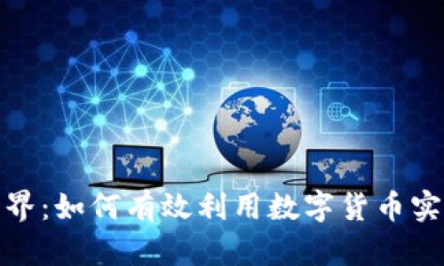 数字货币的全新世界:如何有效利用数字货币实现个人和商业成功