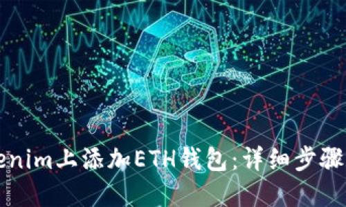 如何在Tokenim上添加ETH钱包:详细步骤和实用指南