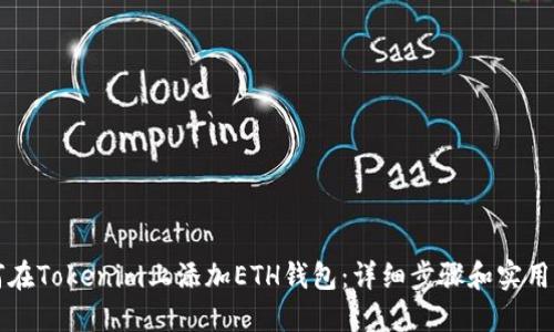 如何在Tokenim上添加ETH钱包:详细步骤和实用指南