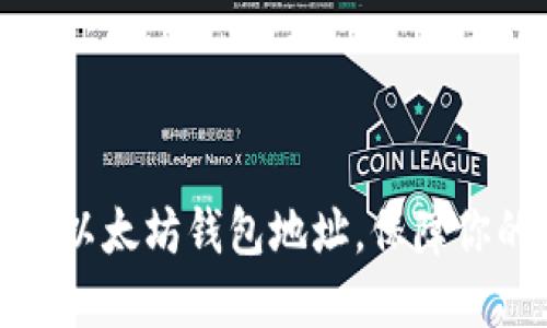 如何选择和使用以太坊钱包地址,保障你的数字资产安全