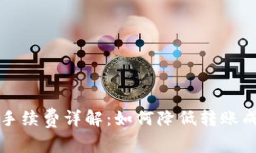 以太坊转钱包手续费详解:如何降低转账成本和提高收益