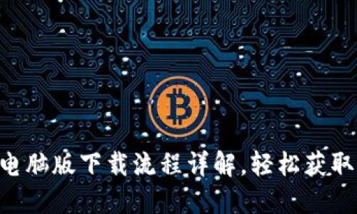 Tokenim官网电脑版下载流程详解,轻松获取高效交易体验