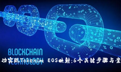 如何成功实现Tokenim EOS映射:6个关键步骤与案例分析