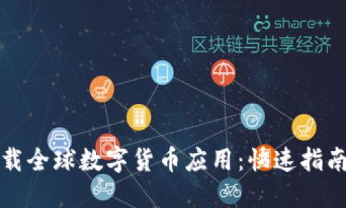 如何成功下载全球数字货币应用:快速指南与最佳实践