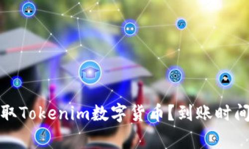 如何快速提取Tokenim数字货币?到账时间及注意事项