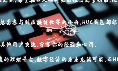gongneng以太坊钱包HUC：安全、便捷的数字资产管理工具/gongneng
guanjianzi以太坊钱包, HUC, 数字资产, 区块链/guanjianzi

引言
在数字货币的世界中，以太坊作为一种重要的区块链平台，其价值和作用愈发被人们认识。越来越多的人开始投资以太坊，同时也对如何安全、便捷地管理这些数字资产产生了浓厚的兴趣。此时，以太坊钱包HUC作为一种新兴的工具，逐渐进入了人们的视野。

什么是以太坊钱包HUC？
以太坊钱包HUC是一款专为以太坊及其代币而设计的钱包应用。它允许用户存储、发送和接收以太坊及基于以太坊的不同代币。HUC钱包因其用户友好的界面和强大的安全性能而受到了广泛的关注。

HUC钱包的优势
HUC钱包在安全性、便捷性、和功能丰富性等方面都有很大的优势。
ul
listrong安全性：/strongHUC钱包采用了先进的加密技术，为用户的数字资产提供了强大的安全保障。/li
listrong用户友好的界面：/strong钱包的界面设计简洁直观，使得无论是新手还是老手都能轻松上手。/li
listrong多功能性：/strong除了基本的存储和交易功能，HUC钱包还支持DApp（去中心化应用）操作，让用户可以更好地参与到以太坊的生态中。/li
listrong透明度：/strong所有交易记录都可以在区块链上进行查询，增强了用户对自己资产的掌控感。/li
/ul

如何使用HUC钱包？
使用HUC钱包非常简单。用户只需下载应用、创建账户，按照提示生成助记词、设置密码，即可轻松上手。
ol
listrong下载和安装：/strong用户可以在官方网站或主流应用商店下载安装包，按照指引完成安装。/li
listrong创建新钱包：/strong点击“创建新钱包”，系统会提示创建助记词。请务必妥善保存这些助记词，它是恢复钱包的关键。/li
listrong添加资产：/strong用户可以通过“添加资产”功能，输入以太坊或其他代币的合约地址，以便在钱包中显示。/li
listrong发送和接收数字资产：/strong输入对方的钱包地址及金额，点击“发送”即可完成交易。接收时，只需提供钱包地址即可。/li
/ol

安全性是重中之重
在使用HUC钱包的过程中，安全性无疑是用户最关心的话题之一。HUC钱包采取了一系列安全措施，以确保用户资产的安全。
ul
listrong私钥保管：/strongHUC钱包不托管用户的私钥，私钥由用户自行保管，极大地降低了被盗风险。/li
listrong二次验证：/strong在进行大额交易时，系统会要求用户进行二次验证。这可以减少人为错误和欺诈行为。/li
listrong定期更新：/strong开发团队会定期对HUC钱包进行更新，以抵御新的网络威胁和攻击。/li
/ul

HUC钱包的用户反馈
众多用户对HUC钱包给出了积极的反馈。许多人表示，他们对钱包的安全性和简易操作感到满意。尤其是对于初学者来说，它提供了良好的用户体验。更有用户赞赏HUC钱包的界面设计，认为其让人感觉清新舒适。

未来展望
作为一款新兴的钱包应用，HUC钱包的发展潜力不可忽视。随着区块链技术的不断进步，HUC钱包也在不断迭代更新。希望在不久的将来能推出更多功能，比如多币种支持和更强大的智能合约功能。

总结
以太坊钱包HUC是一款安全、便捷的数字资产管理工具，适合所有层级的用户。无论你是以太坊的投资者，还是想要参与到区块链世界的小白，HUC钱包都能满足你的需求。希望更多的人能够加入到这一新兴的金融领域，体验数字经济带来的巨大变革。

拓展阅读
如需了解更多关于HUC钱包的资讯，欢迎访问官方网站，获取最新的动态和实用的使用技巧。同时，加入社区与其他用户交流，分享你的经验和心得。

总之，以太坊钱包HUC的出现，不仅提升了数字资产的管理智能化水平，更为广大投资者提供了一个安全和便捷的理财平台。数字经济的未来充满可能，而HUC钱包将是你通往这一未来的好帮手。期待你在以太坊的旅程中，能够不断发现新的机会，迎接更美好的明天！
